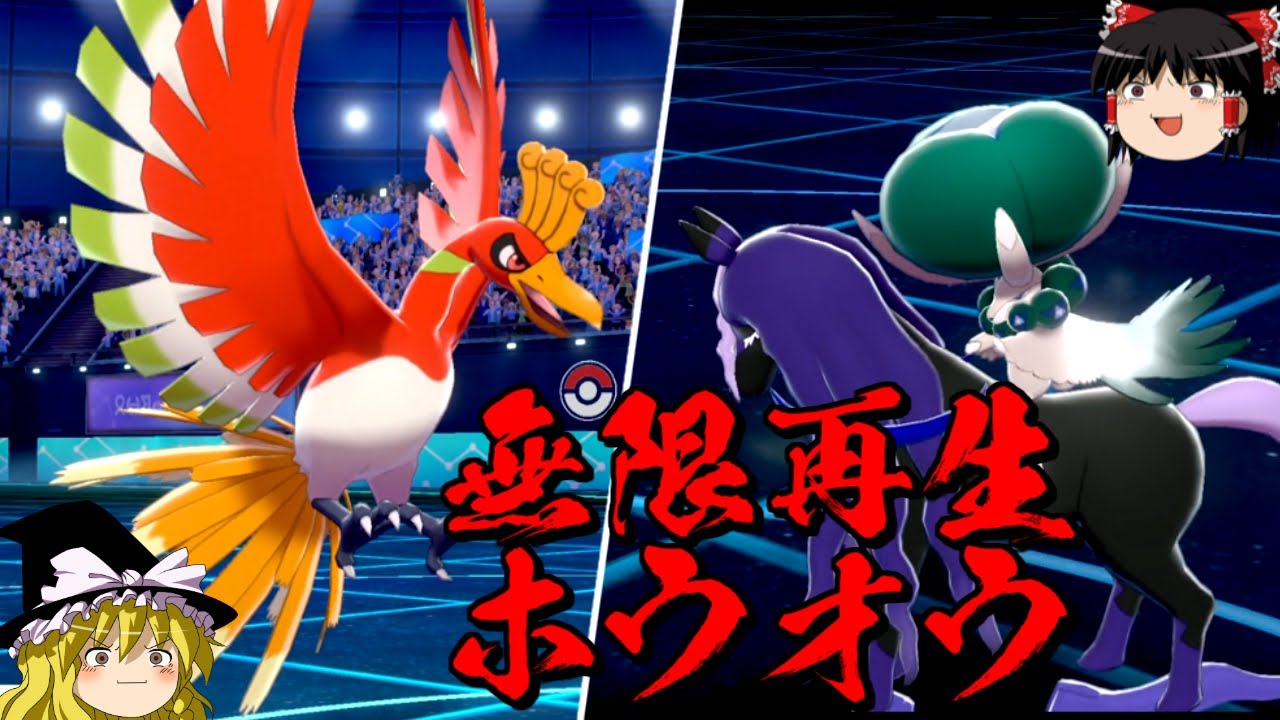 ホウオウの生命力高すぎて禁止級伝説も余裕じゃないか？【ポケモン剣盾】【ゆっくり実況】