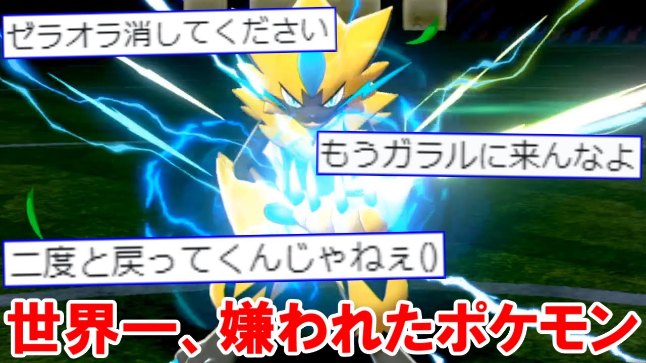 世界で１番嫌われてるポケモン「ゼラオラ」を救いたい。【ポケモン剣盾】