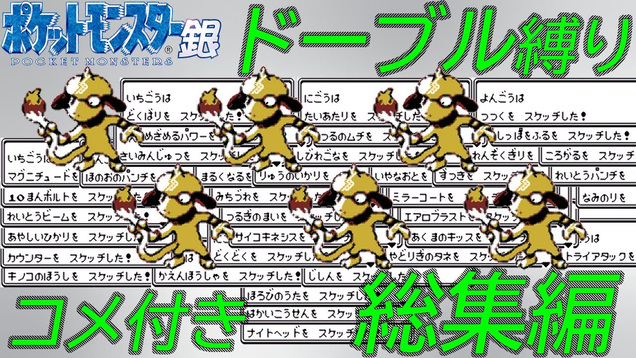 【コメ付き総集編】ポケモン（銀）をドーブル6匹でクリア【ゆっくり実況】
