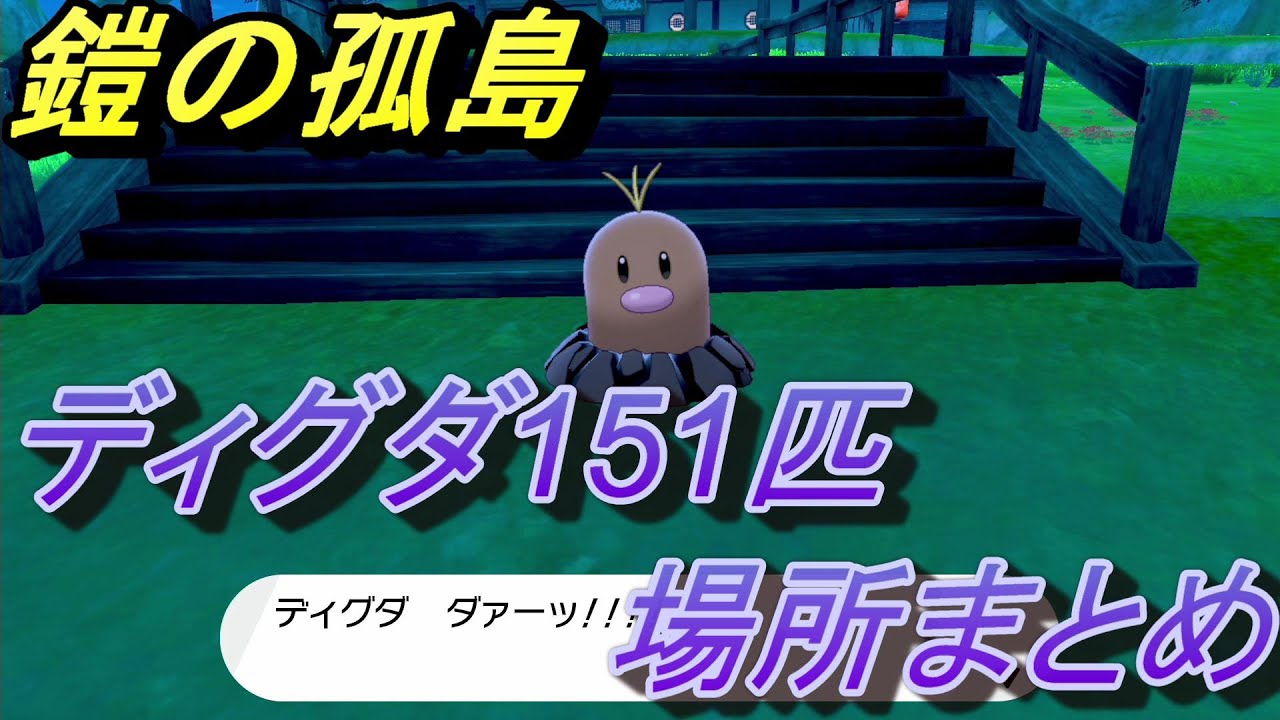 【ポケットモンスター ソード＆シールド】ディグダ全151匹の場所まとめ/鎧の孤島 【エキスパンションパス】