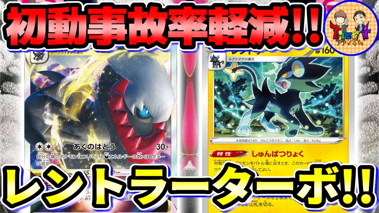 【ポケカ/対戦】後攻でも安定感抜群！レントラーターボダークライVSTARが楽しい！【ポケモンカード/Tier4チャンネル】