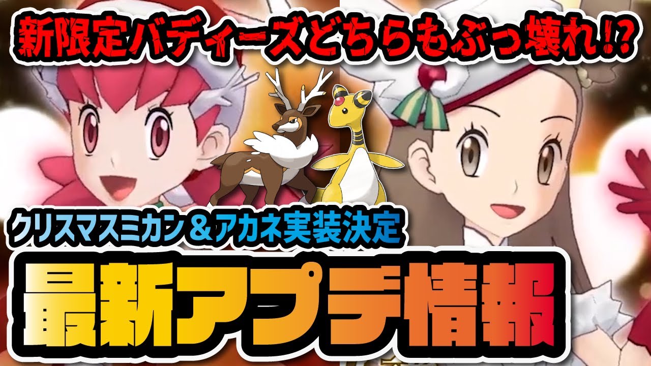 【金銀ファン歓喜】ミカン＆デンリュウ・アカネ＆メブキジカ実装決定！今年のクリスマス限定キャラは両方ぶっ壊れ！？【ポケマス / ポケモンマスターズEX】