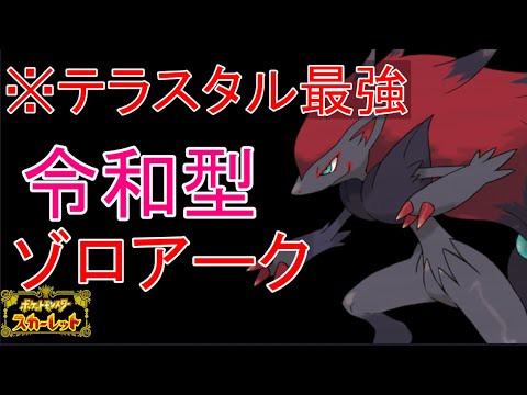 【ポケモンSV】テラスゾロアークによる、おしゃれで最強な戦法を教えます。