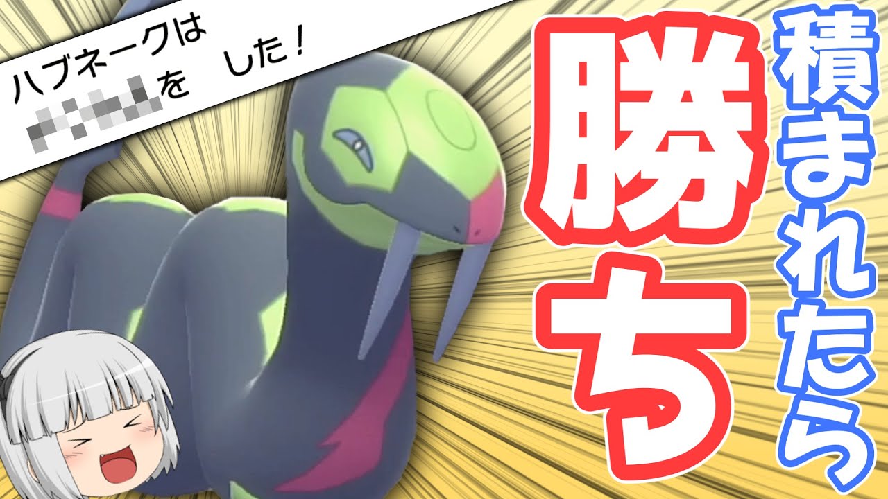 積まれたら勝ち!?先発安定なハブネーク!【ポケモンBDSP】【ゆっくり実況】