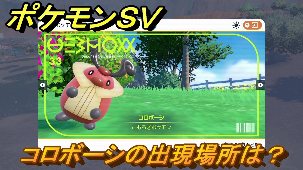 ポケモンＳＶ　コロボーシの出現場所は？図鑑No.３３　ポケモン図鑑を埋めよう！　【スカーレット・バイオレット】