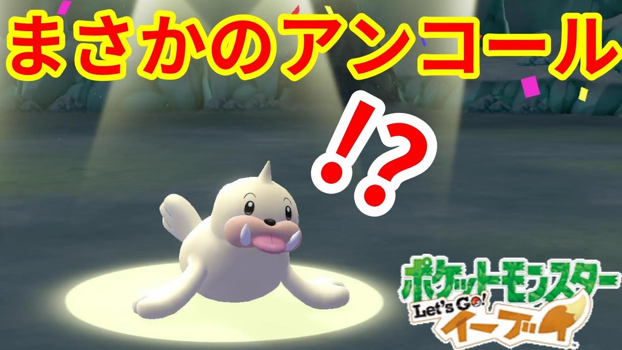 パウワウは捨て身だった！？アンコールいただきました！【ポケモンLet'sGO！イーブイ】