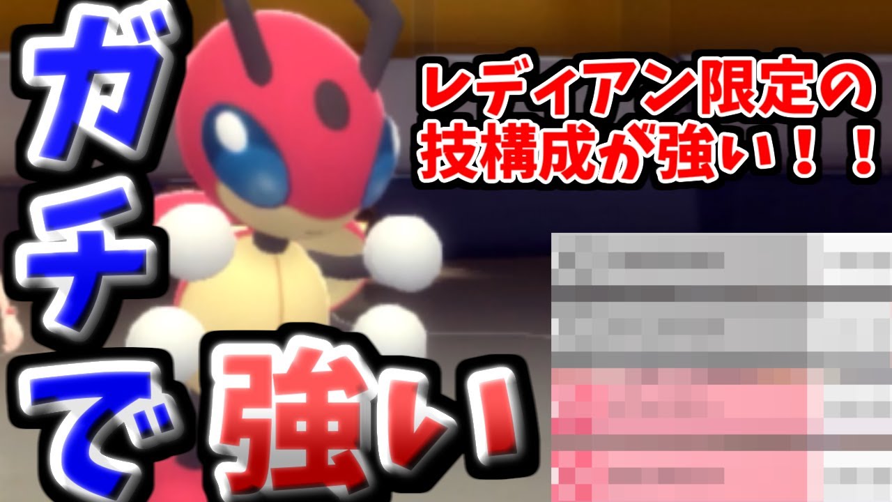 【ポケモンBDSP】唯一無二のレディアン限定の最強技構成が見つかりました