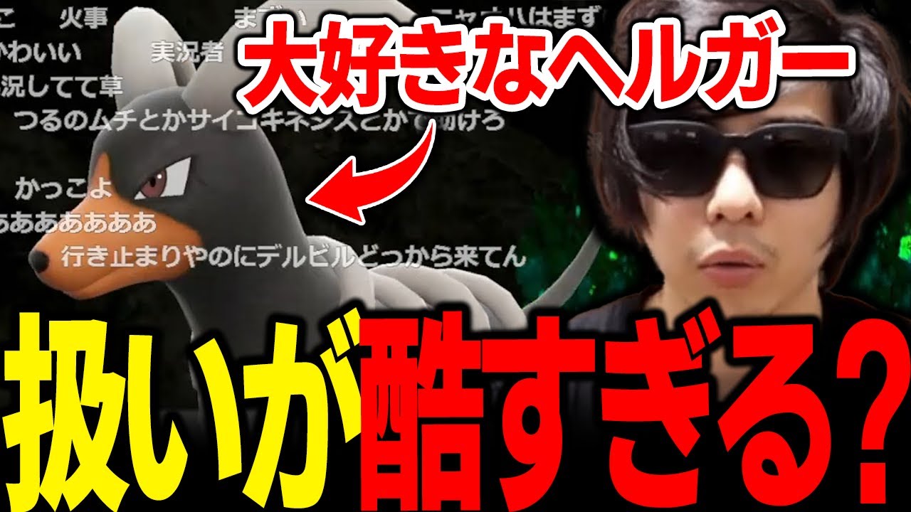【もこう切り抜き】大好きな「デルビル・ヘルガー」の扱いが酷すぎることに悲しむ漢ｗｗｗ【ポケモンSV】