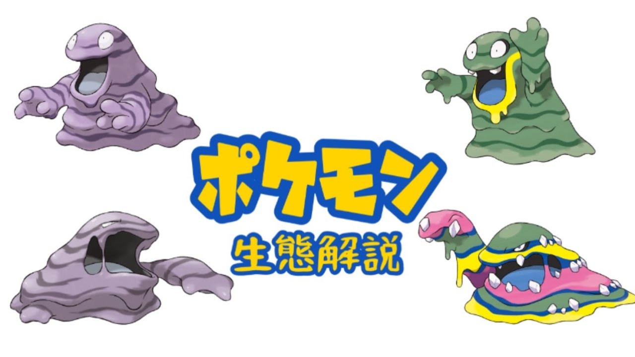 【ポケモン解説】「ベトベター」「ベトベトン」の生態・小ネタ・鳴き声について！