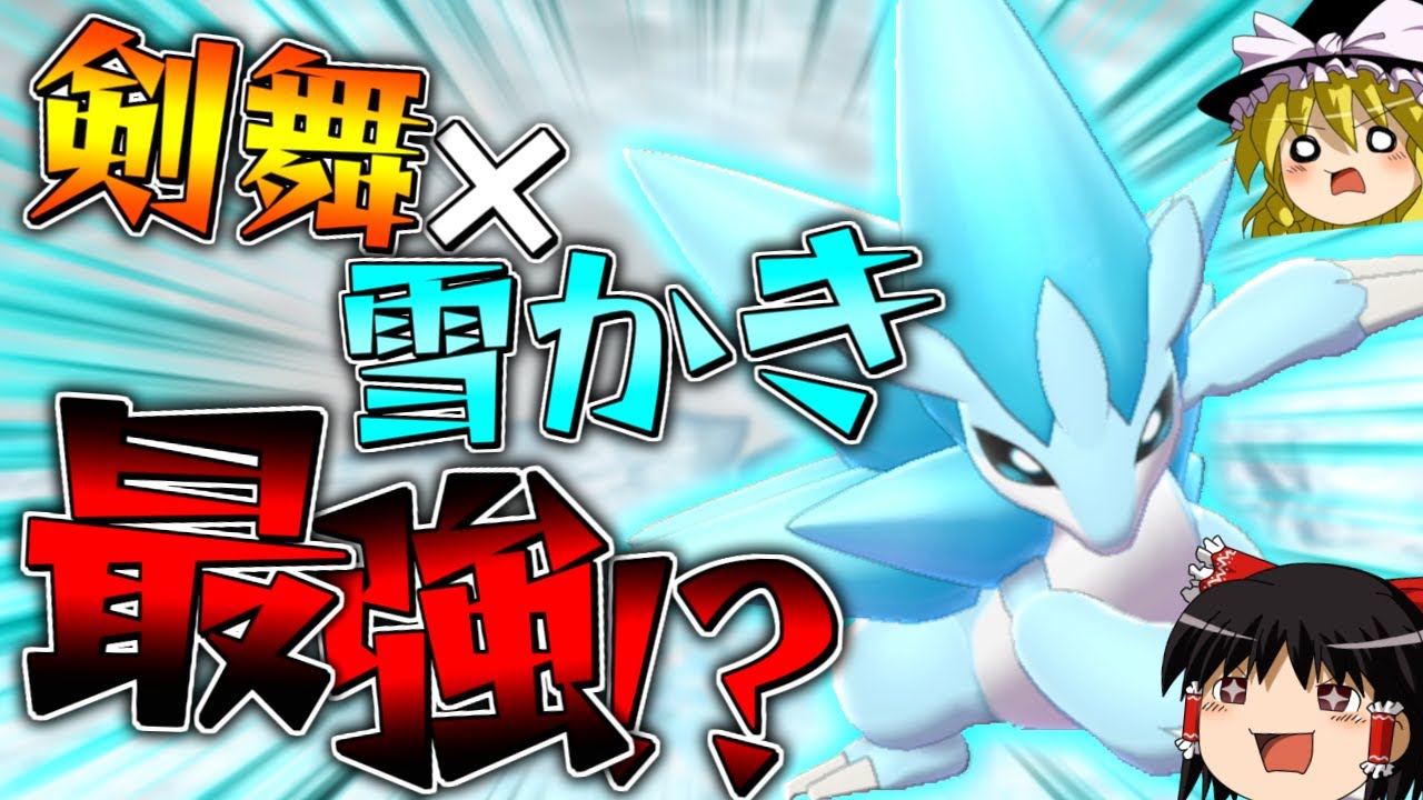 【ポケモン剣盾】剣舞と雪かきでAS2倍＝最強！？アローラサンドパン【ゆっくり実況】