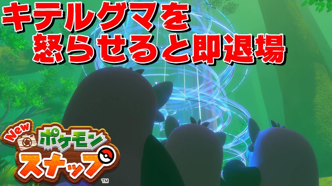 無表情で襲ってくるとかもはやホラーゲーム キテルグマを怒らせると大変なことになる【Newポケモンスナップ】