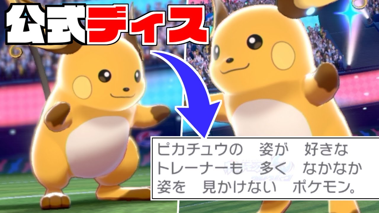 ライチュウの図鑑説明が酷すぎて流石にかわいそうな件。【ポケモン剣盾】