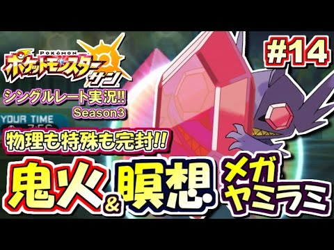 【ポケモンSM】両受け型メガヤミラミ！シングルレート対戦実況！シーズン3 #14【ポケモンサン ムーン】