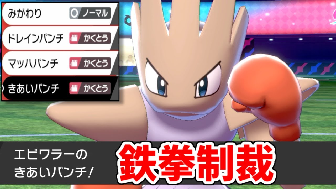 素で威力270。格闘技のみ"鉄拳エビワラー"がマジで強い件ｗｗｗ【ポケモン剣盾】