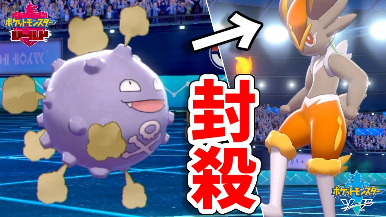 "ドガース"で全てを封殺するわｗｗｗｗ【ポケモン剣盾】