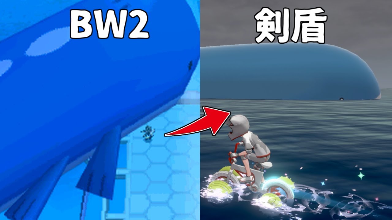 【比較】ホエルオーウォッチング【ポケモンBW2/剣盾】
