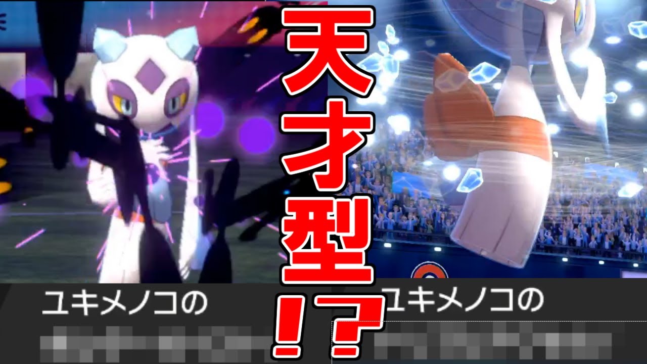 天才の発想、"物理型"ユキメノコの方が強い時代がキタｗｗｗ【ポケモン剣盾】