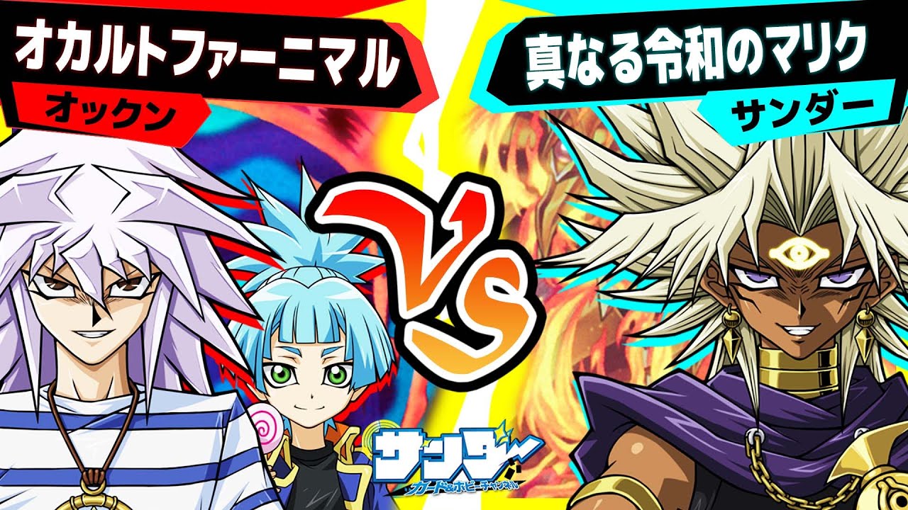 【#遊戯王】闇のゲームの始まりだ！「オカルトファーニマル」vs「真なる令和のマリク」【#対戦】