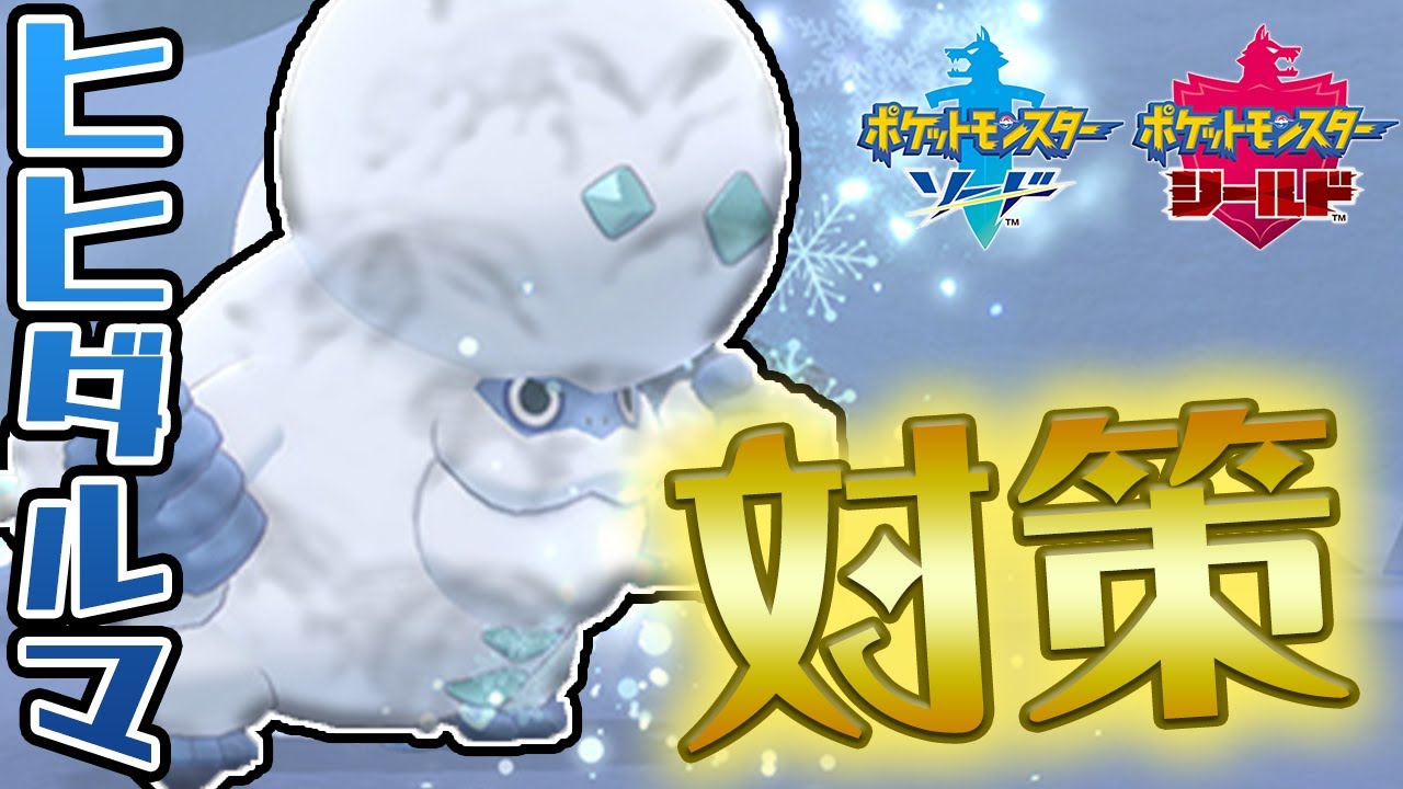 【初心者向け解説】ガラルヒヒダルマの対策方法【ポケモン剣盾】