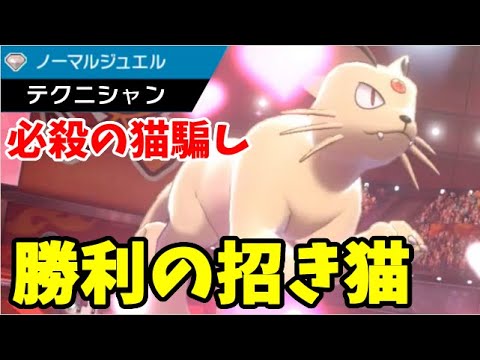 【ポケモン剣盾】ジュエルテクニシャンの一致猫騙し！！「ペルシアン」が試合を勝利に導く！