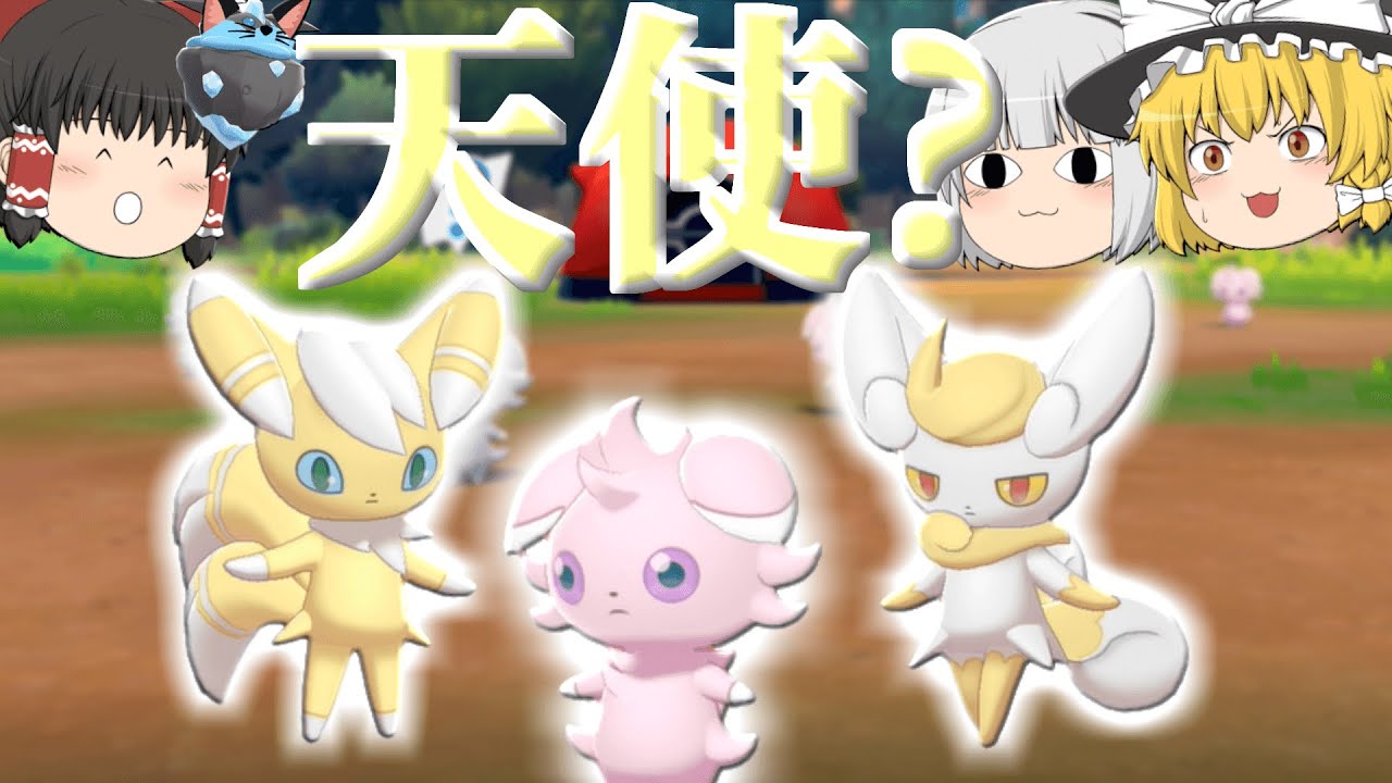 【ポケモン剣盾】色違い厳選　天使爆誕【ゆっくり実況】