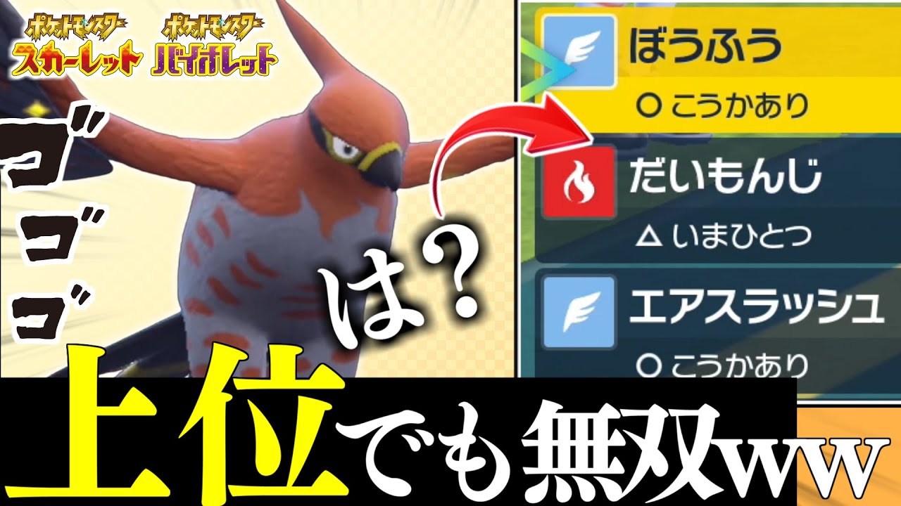 【ポケモンSV】"特殊型ファイアロー"が上位帯プレイヤー誰も読めなくて無双wwwww先制技打ってるだけで試合終わります。【ファイアロー】