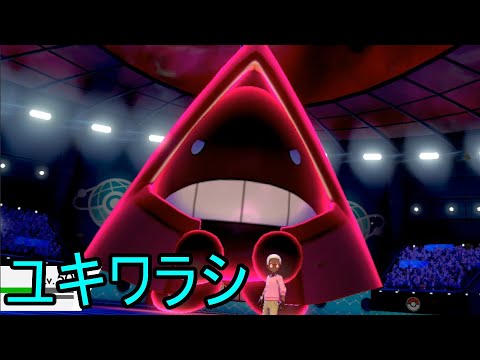 【ポケモン剣盾】ふるえるユキワラシに活躍して欲しい【ポケットモンスター ソード・シールド】