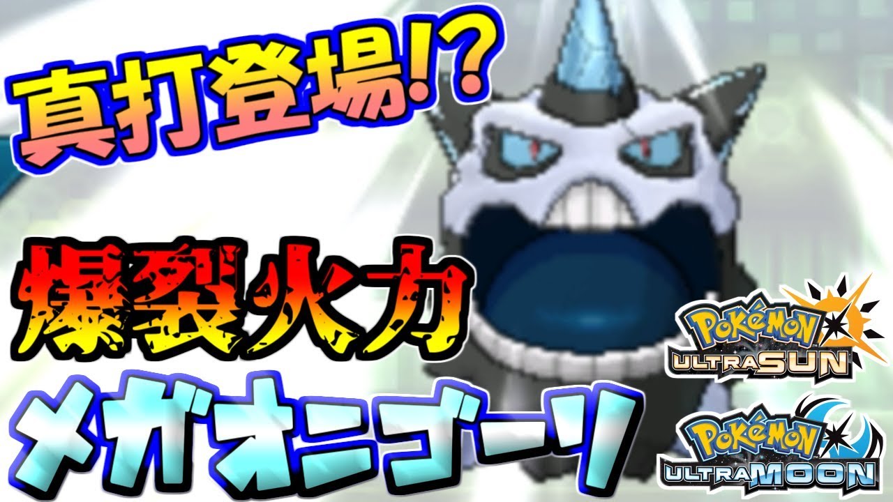 【ポケモンUSUM】こいつのパワーは規格外！？圧倒的爆裂火力メガオニゴーリ【ウルトラサン/ウルトラムーン】