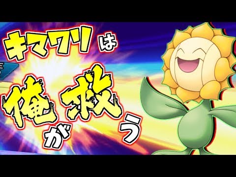 【ポケモンUSUM】キマワリは・・・俺が救う！【ゆっくり実況】
