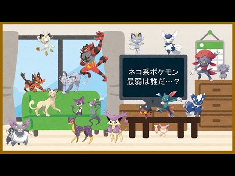 【ポケモン解説】よくわかる「ネコ系最弱」講座Part1