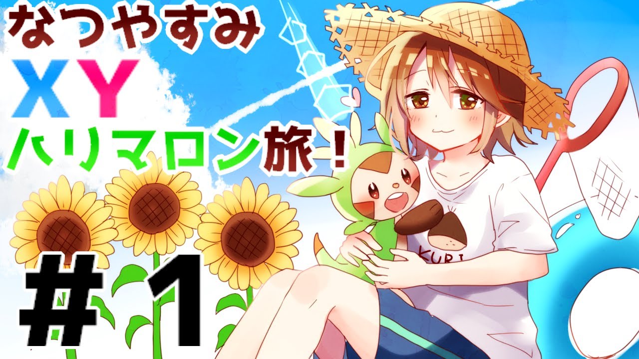 【ポケモンXY】ハリマロン進化せずクリア！？な生配信＃１