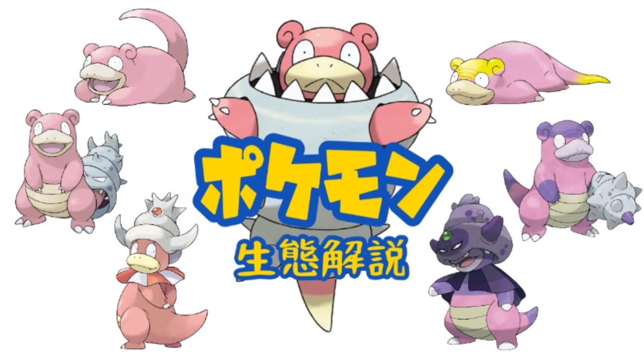 【ポケモン解説】「ヤドン」「ヤドラン」「ヤドキング」の生態・小ネタ・鳴き声について！