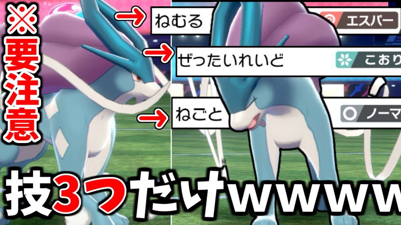絶対に流行ってはいけない「技3つだけのスイクン」が凶悪すぎる....【ポケモン剣盾】