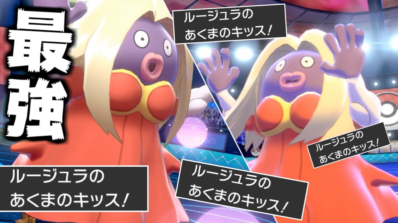 絶対に警戒されない"ルージュラ"の専用技「あくまのキッス」がめちゃくちゃ強い件　【ポケモン剣盾】