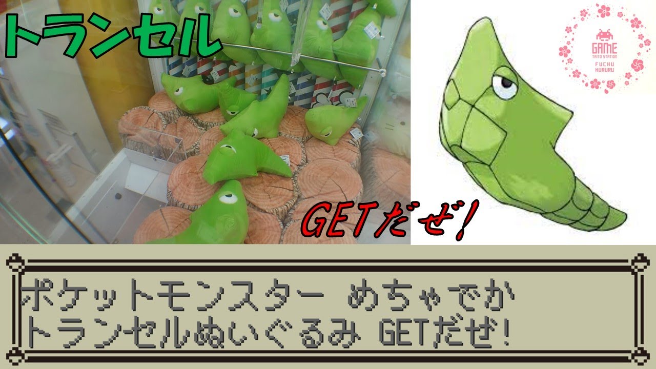 [UFOキャッチャー]ポケットモンスター めちゃでかトランセルぬいぐるみ GETだぜ!