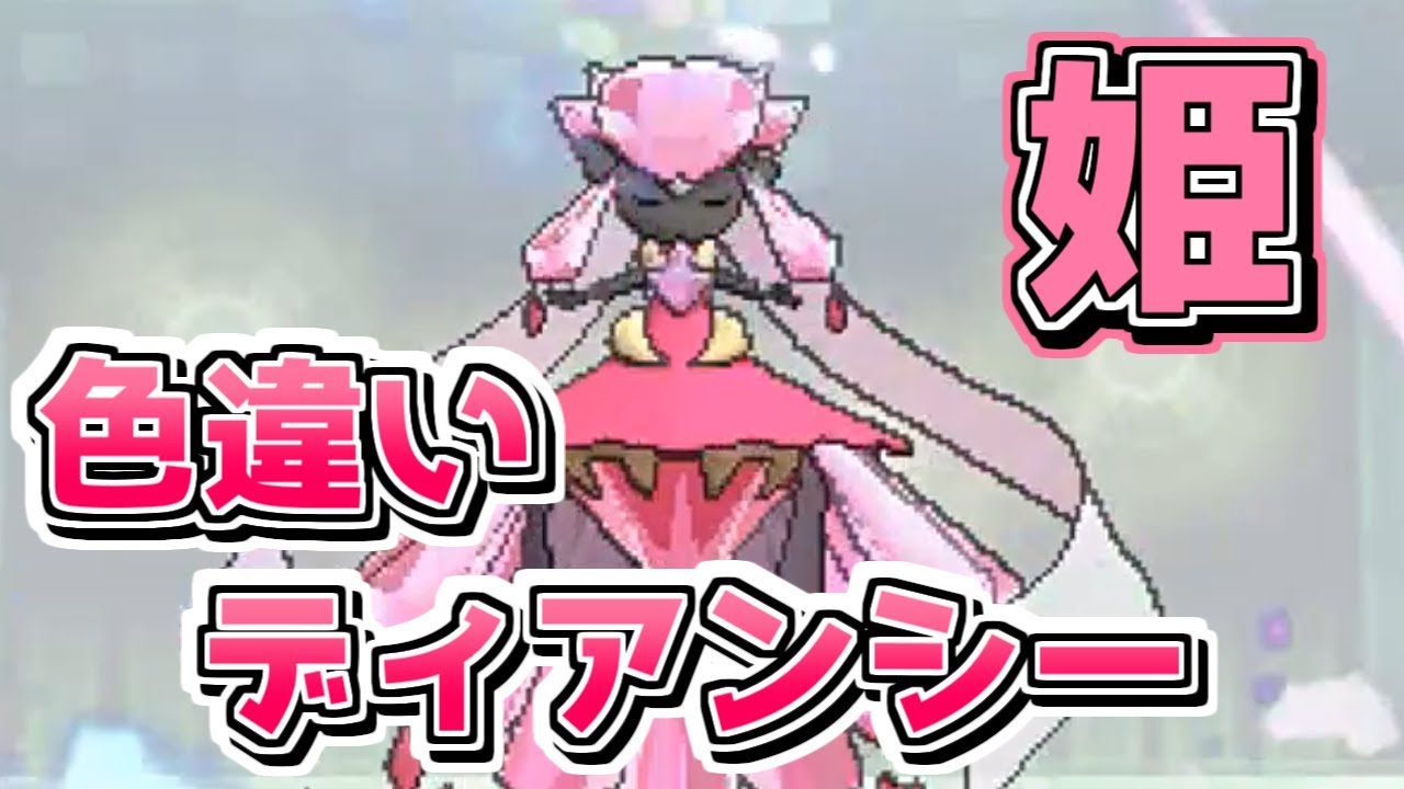 【ポケモンUSUM】色違いディアンシーって知ってる？