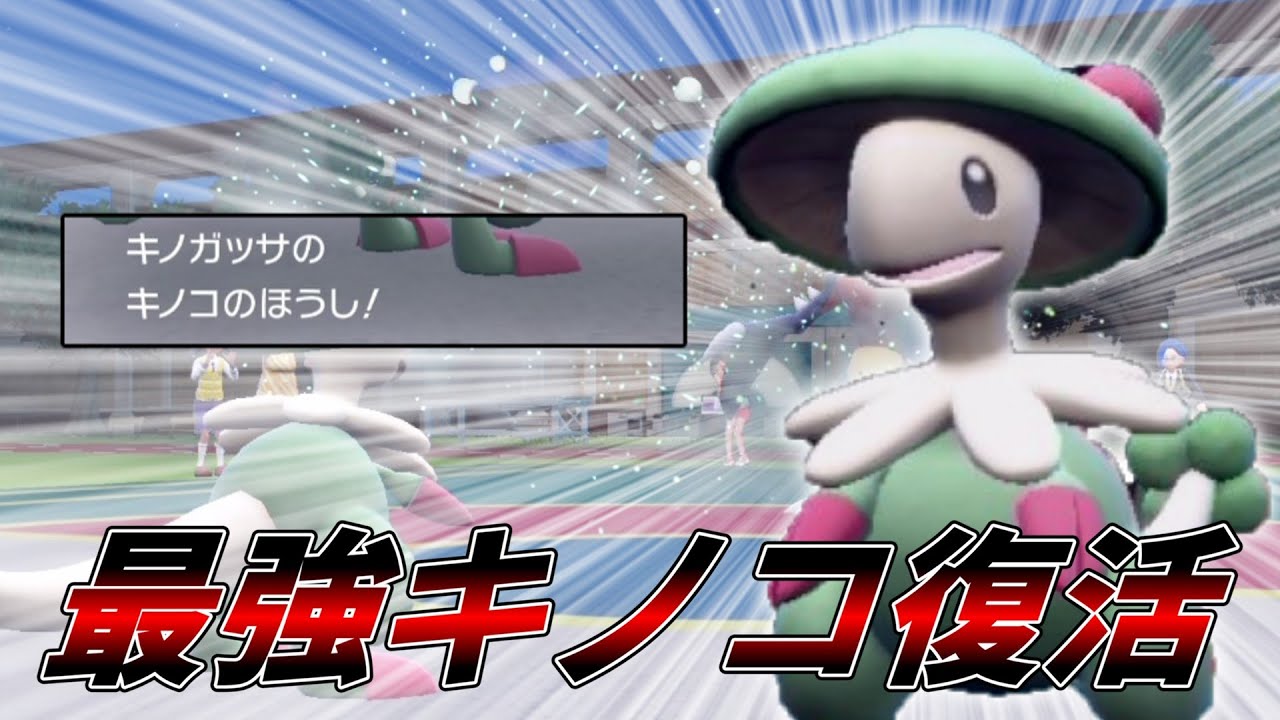最強キノコ「キノガッサ」、ここに復活。【ゆっくり実況】【ポケモンSV】