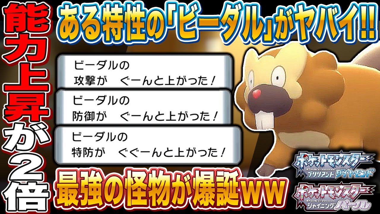【ポケモンBDSP】ある特性の｢ビーダル｣で積み技を使うと最強の怪物になって全てのポケモンを破壊してヤバすぎたｗｗ【ダイパリメイク】