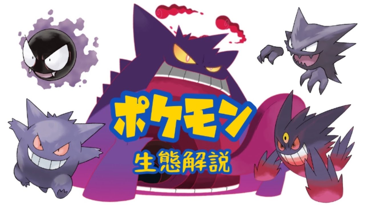 【ポケモン解説】「ゴース」「ゴースト」「ゲンガー」の生態・小ネタ・鳴き声について！
