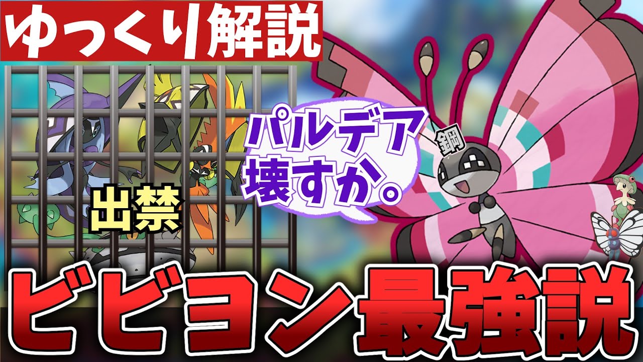 ビビヨンの歴史を振り返るとSV環境が崩壊する事がわかってしまった・・・【ゆっくり解説】【ポケモンSV】【キノガッサ友情出演】