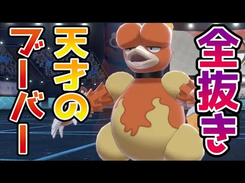 天才のブーバーに手も足も出ずにぼっこぼこにされました【ポケモン剣盾】