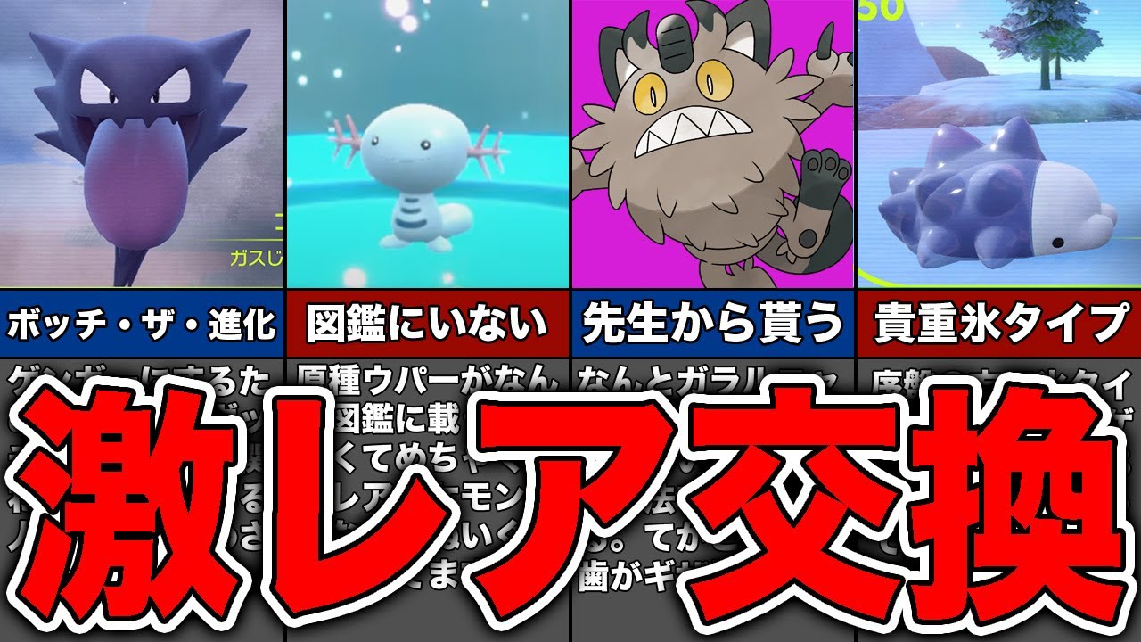 【ゆっくり解説】交換イベントでしか入手できないレアポケモン4選【ポケモンSV】【スカーレット・バイオレット】
