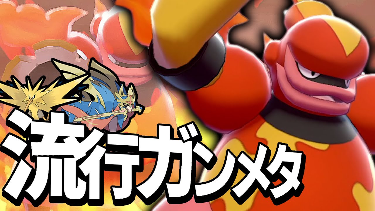 ランクバトルで見たことねぇ…。今『ブーバーン』が強い理由知ってる？？？【ポケモン剣盾】