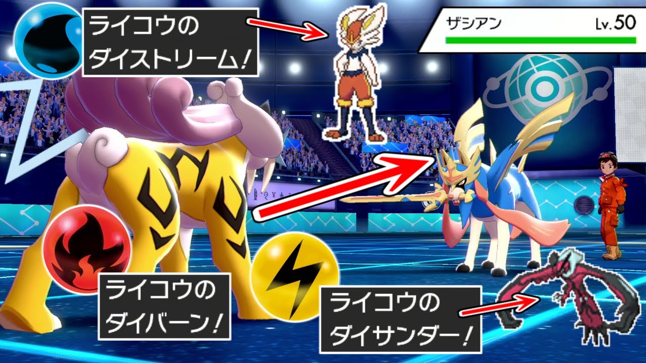 「電気・火・水」全てを司るライコウが全ポケモンにマウント取れて強すぎるｗｗｗ【ポケモン剣盾】