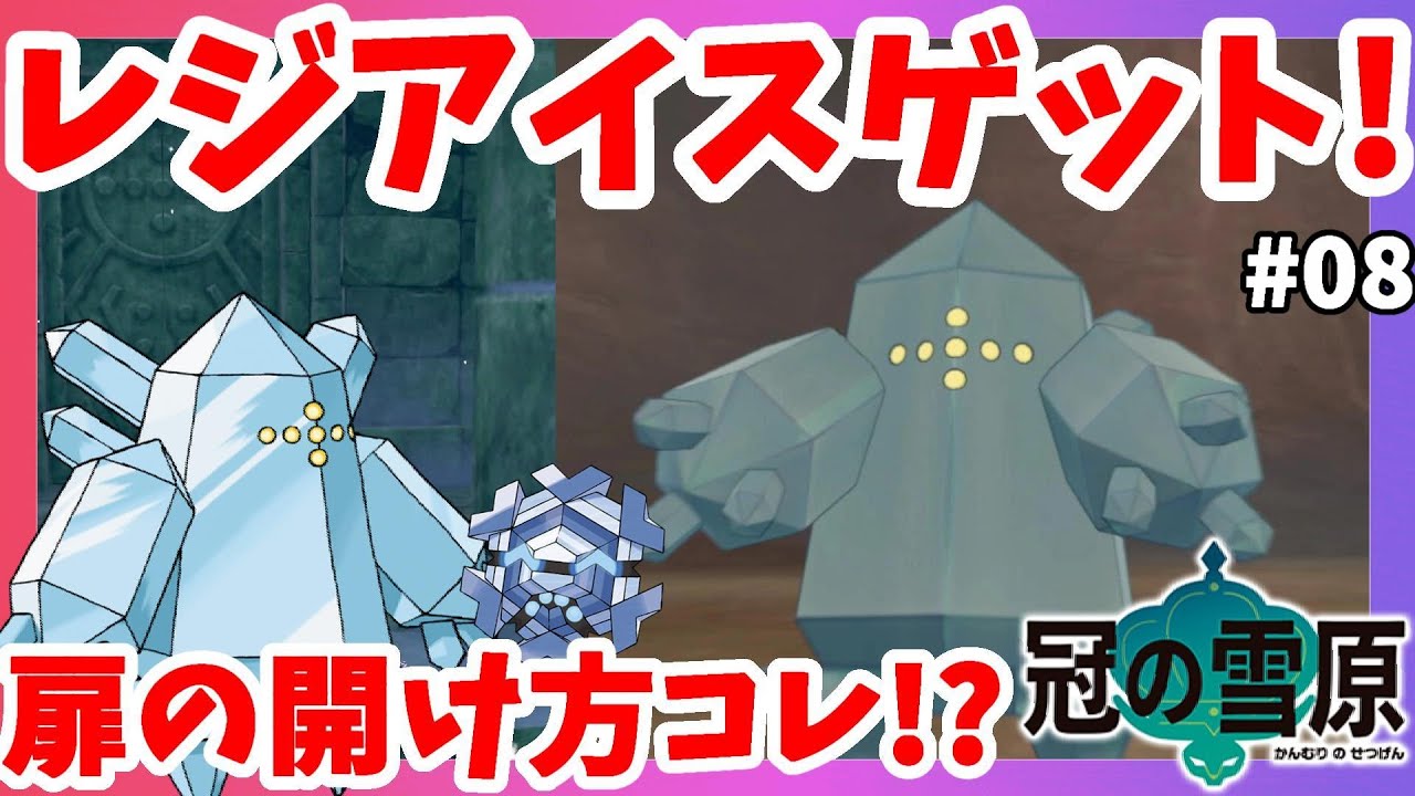 【ポケモンソードシールド】レジアイス出現！レジ系捕獲はやり直しができる！色違い実装はあるのか！？#08冠の雪原【エキスパンションパス】