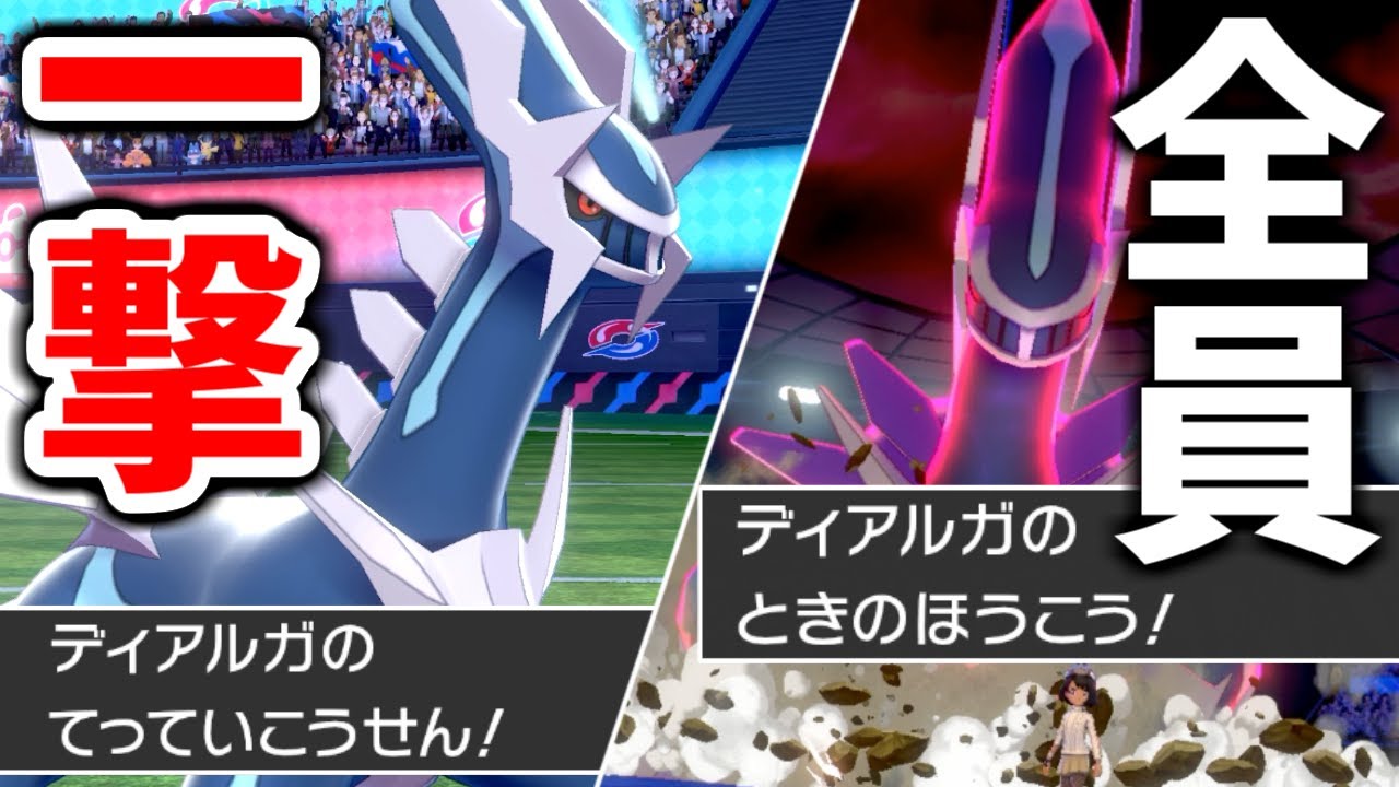 ディアルガの「ときのほうこう」で倒せないポケモンが存在しない件。【ポケモン剣盾】