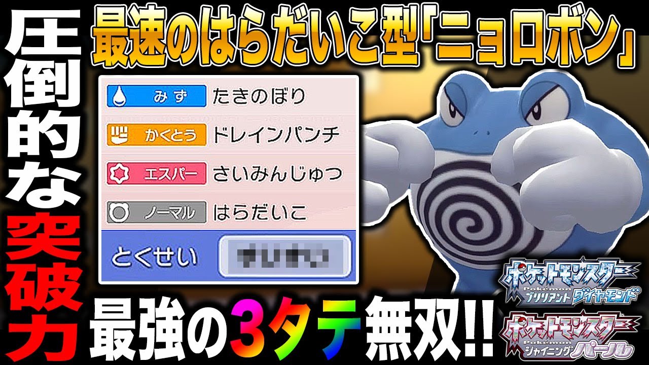 【ポケモンBDSP】ある特性の｢ニョロボン｣が強すぎるｗｗ｢はらだいこ｣から3タテ無双がヤバすぎたｗｗ【ダイパリメイク】