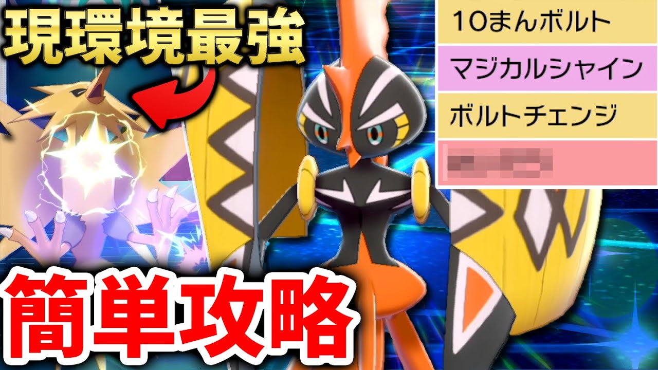 環境の覇者サンダーを華麗に完封する『㊙️技搭載カプ・コケコ』【ポケモン剣盾】