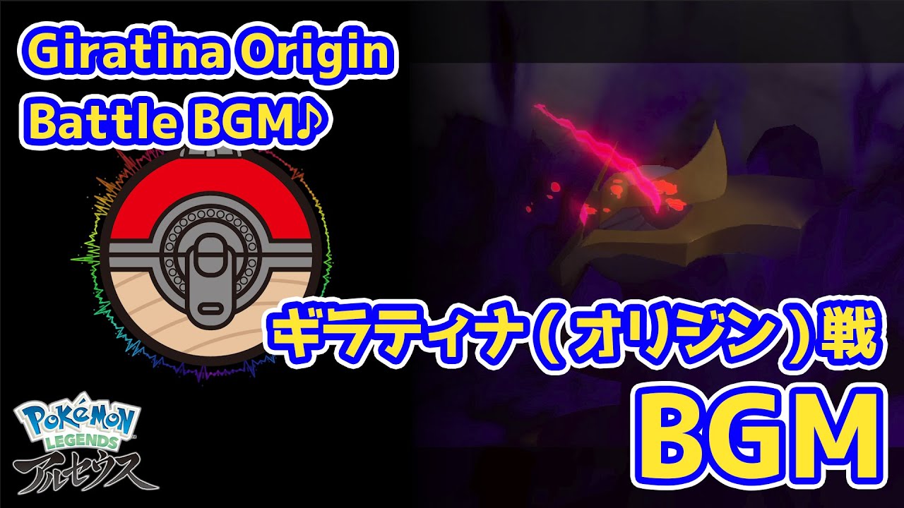 【レジェンズ アルセウス BGM】ギラティナ(オリジン)戦 Giratina Origin Battle HQ 320kbps【Pokémon Legends: Arceus】