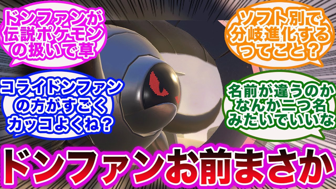 【ポケモンSV】ドンファンの進化形⁉︎ 謎の怪物に対するトレーナーたちの反応集